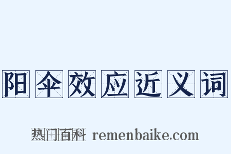 阳伞效应近义词是什么意思的图片